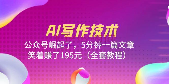 AI写作技能：大众号兴起，5分钟一篇文章，赚取195元（全套教程） - 网赚项目 --飞猪资源网