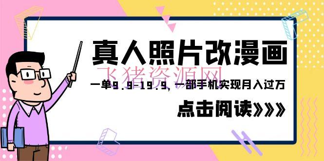 【网赚项目】外面收费1580的风口项目，真人相片改漫画，一单9.9-19.9，虚拟资源变现，一部手机完成月入过万 - 网赚项目 --飞猪资源网