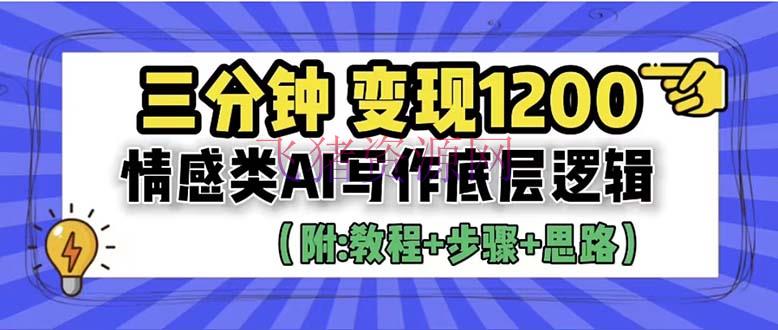 【网赚项目】3分钟，变现1200。情感类AI写作底层逻辑（附：教程+过程+材料） - 网赚项目 --飞猪资源网