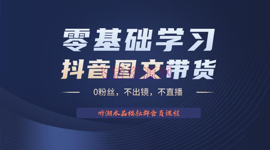 【抖音运营】2023后半年抖音图文带货掘金，日入1000的不出镜风口项目！ - 网赚项目 - 抖音快手-飞猪资源网