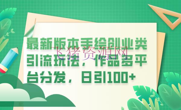 【抖音运营】2023抖音创业项目手绘视频引流玩法详解，著作多渠道分发，日引100+创业粉 - 网赚项目 - 创业项目, 手绘, 手绘教程, 抖音快手-飞猪资源网