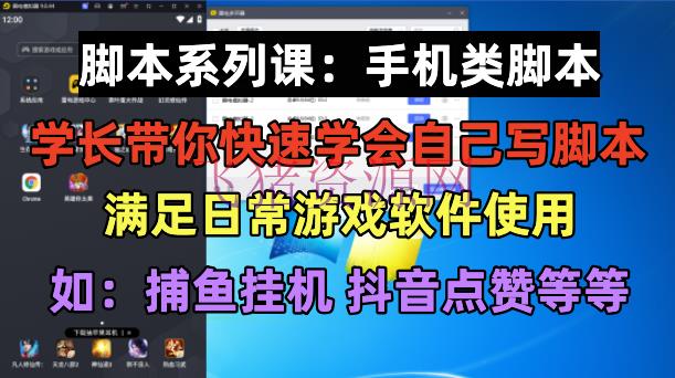 [网赚项目]学长脚本系列课：手机类脚本篇，学会自用或接单都很好！ - 网赚项目 --飞猪资源网