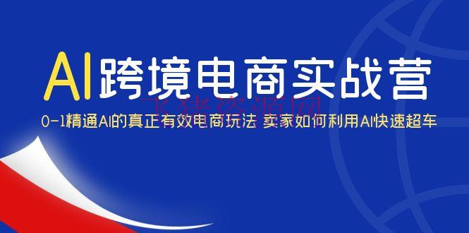 AI实操营：使用ChatGPT跨境电商0-1通晓，快速逾越竞争对手 - 网赚项目 - ChatGPT, 跨境电商-飞猪资源网