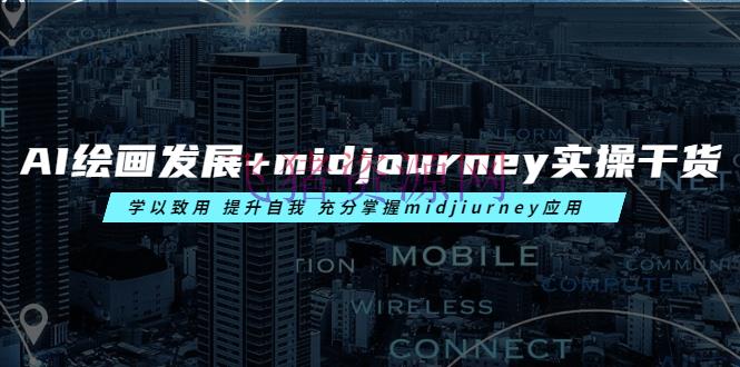 AI绘画开展+midjourney实操干货 学以致用 提高自我 充沛把握midjiurney使用 - 网赚项目 - AI, AI绘画, AI绘画教程, Midjourney-飞猪资源网