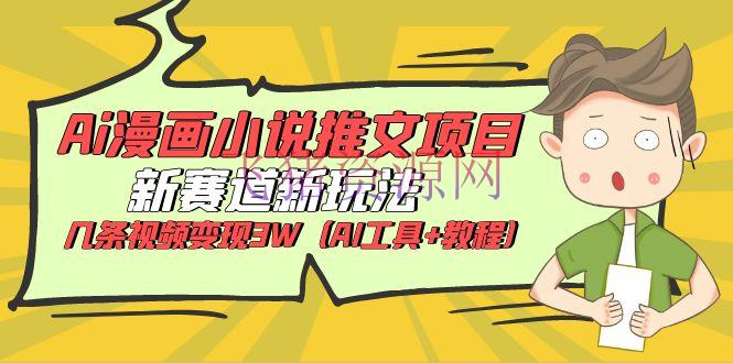 【AI漫画小说推文项目】新玩法+教程，几条视频变现3W！ - 网赚项目 - AI实战, AI漫画, AI绘画-飞猪资源网