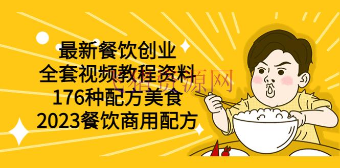 最新餐饮创业（全套视频教程材料）176种配方美食，2023餐饮商用配方 - 网赚项目 - 美食制作教程, 美食教程, 餐饮教程-飞猪资源网