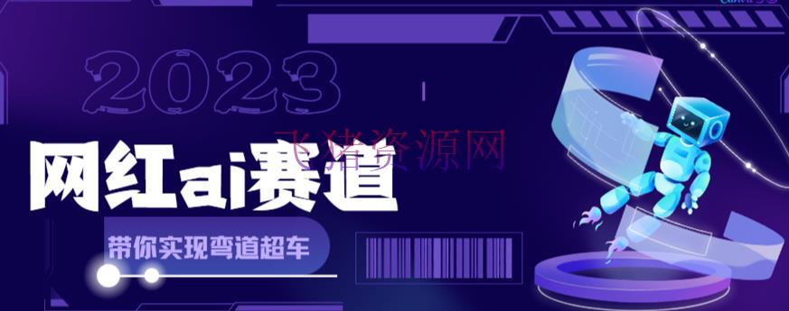 网红Ai赛道，全方面解析快速变现攻略，手把手教你用Ai绘画完成月入过万 - 网赚项目 --飞猪资源网