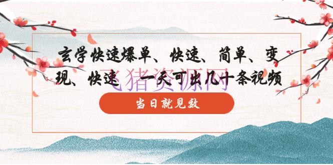 形而上学-快速爆单：10分钟学会，3分钟出片 一天可出几十条视频，当日就收效 - 网赚项目 - 抖音赚钱, 抖音运营, 短视频运营, 赚钱项目-飞猪资源网
