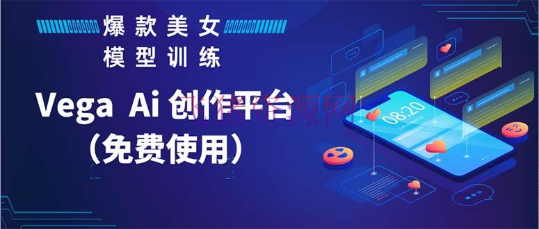 Vega AI 创造渠道，手把手教你制造爆款美人模型视频HH - 网赚项目 - 抖音快手-飞猪资源网