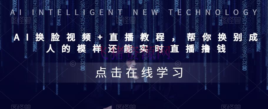 【网赚项目】AI换脸视频+直播教程 帮你换成他人的容貌还能实时直播撸钱 (教程+配套材料) - 网赚项目 - AI人工智能, AI换脸, 抖音快手, 直播教程-飞猪资源网