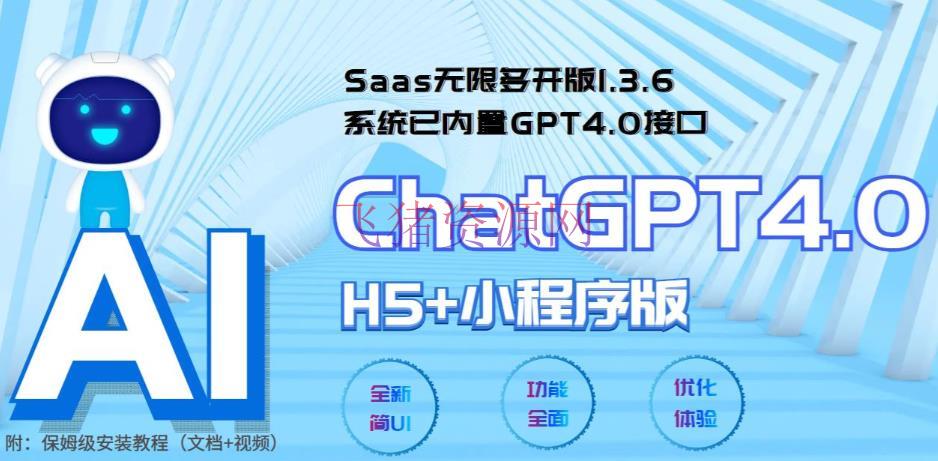 【AI体系小程序】Saas无限多开版ChatGPT小程序+H5，体系已内置GPT4.0接口，可无限注册坑位 - 网赚项目 - ChatGPT, ChatGPT小程序, 人工智能, 其它源码小程序源码-飞猪资源网