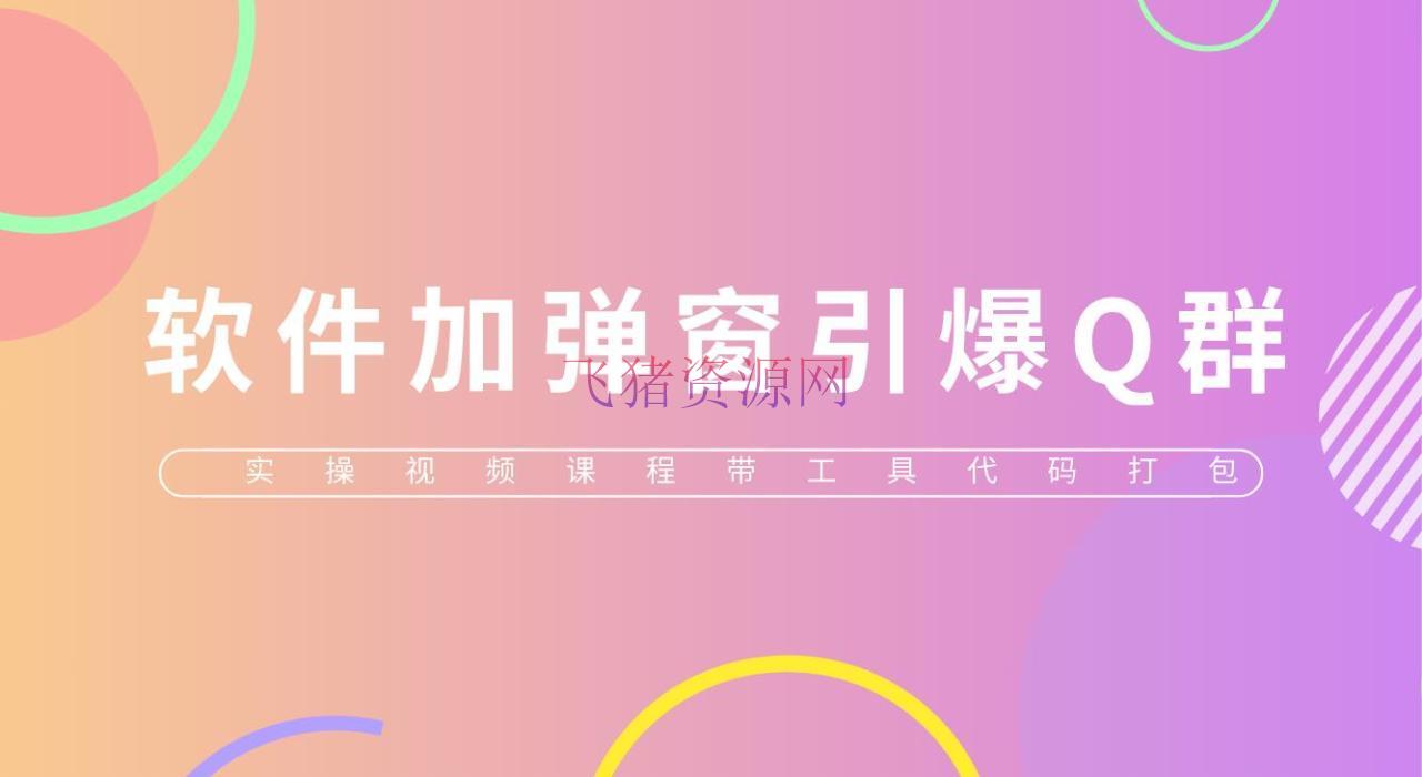 【网赚项目】给软件加弹窗引爆QQ群技能（实操视频教程+东西打包） - 网赚项目 --飞猪资源网