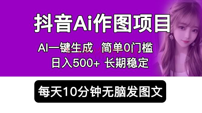 抖音Ai作图项目 Ai手机app一键生成图片 0门槛 每天10分钟发图文 日入500+ - 网赚项目 - Ai工具, 抖音快手, 抖音运营, 短视频运营, 网赚项目-飞猪资源网