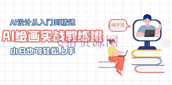 【AI教程】AI绘画实战教练班，AI规划从入门到通晓，小白也可轻松上手 - 网赚项目 - AI教程, AI绘画-飞猪资源网