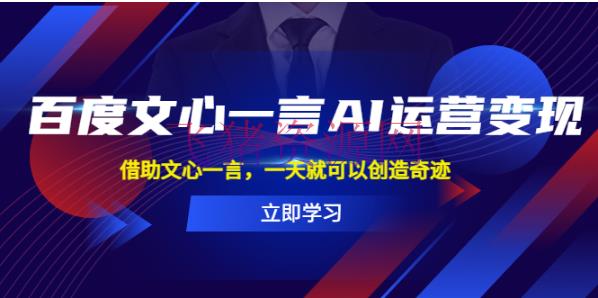 【AI教程】百度AI·文心一言：发明运营奇观的必备东西 - 网赚项目 - AI教程, AI软件, 精品软件-飞猪资源网