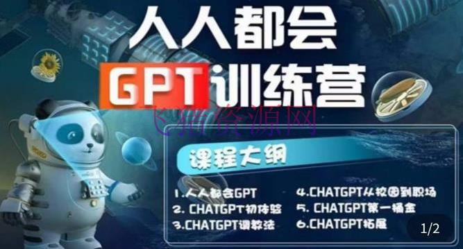 【人人都会AI】系列直播训练课第1期，保姆级完整版课程【结束】 - 网赚项目 - AI人工智能, AI人工智能教程, GPT教程, 精品软件-飞猪资源网