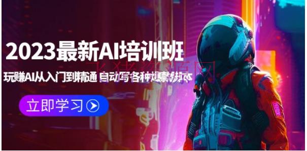 【AI教程】2023最新AI培训班：玩赚AI从入门到通晓 主动写各种爆款脚本 (4月26更新) - 网赚项目 - AI人工智能, AI教程, ChatGPT, chatGPT教程, 精品软件-飞猪资源网