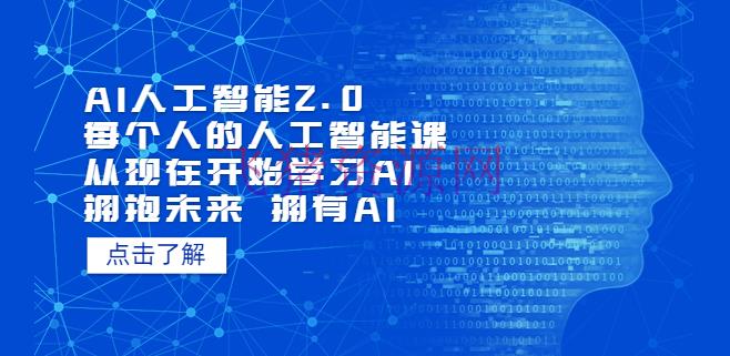 【AI人工智能】AI人工智能2.0：每个人的人工智能课：从现在开始学习AI（4月22更新） - 网赚项目 - AI人工智能, AI人工智能教程, ChatGPT, 精品软件-飞猪资源网
