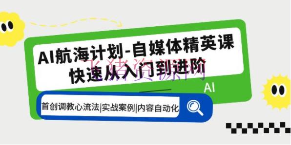 【网赚项目】人工智能AI帆海方案-自媒体精英课 入门到进阶 创始调教心流法|实战事例|内容自动化 - 网赚项目 - chat, gpt, 人工智能AI, 网赚项目-飞猪资源网