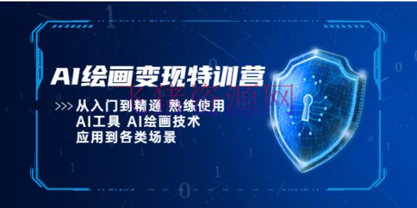 【AI教程】AI绘画变现特训营，从入门到通晓 娴熟运用AI东西 AI绘画技能应用到各类场景 - 网赚项目 - AI人工智能, AI人工智能教程, AI绘画, AI软件, 网赚项目, 赚钱项目-飞猪资源网