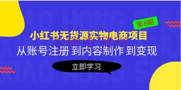【电商运营】黄岛主《小红书无货源什物电商项目》第8期：从账号注册 到内容制造 到变现 - 网赚项目 - 小红书电商, 小红书运营, 电商运营-飞猪资源网