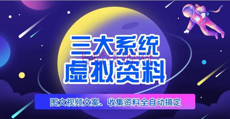 【网赚项目】三大体系帮你运营虚拟材料项目，图文视频材料全自动搞定，不必着手日赚800+ - 网赚项目 - Ai工具, 网赚项目, 虚拟AI工具-飞猪资源网