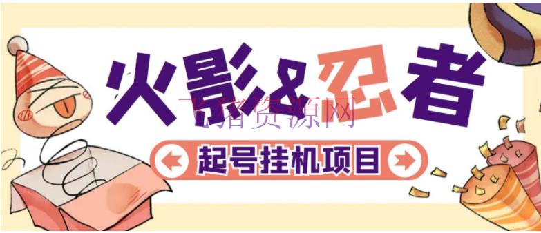 【网赚项目】最新外面收费698火影忍者手游起号打金项目，一个号大约70块【软件+教程】 - 网赚项目 飞猪资源网-飞猪资源网
