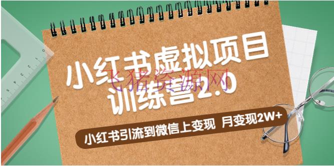【小红书运营】黄岛主《小红书虚拟项目训练营2.0》小红书引流到微信上变现，月变现2W+ - 网赚项目 - 爆粉引流-飞猪资源网