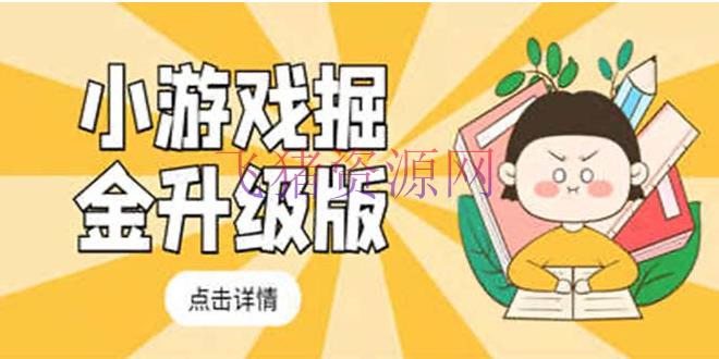【网赚项目】小游戏掘金最新卡包升级版玩法教程，轻松日入50～100，吊打外边工作室教程 - 网赚项目 --飞猪资源网