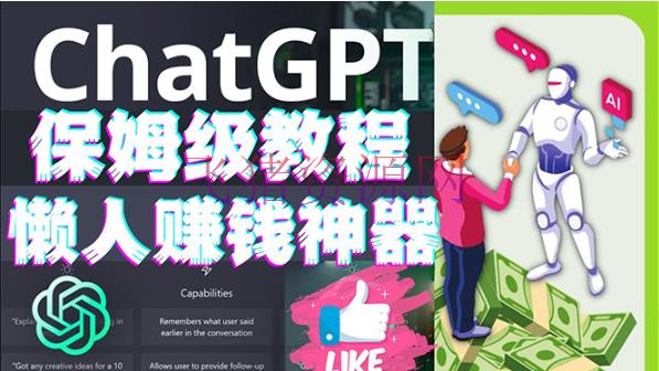 [AI教程]懒人挣钱神器ChatGPT教程速成保姆级实操，人工智能AI对话ChatGPT挣钱 - 网赚项目 - AI人工智能, ChatGPT, chatGPT教程, 人工智能, 精品软件-飞猪资源网