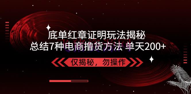 【网赚项目】独家底单红章证明揭秘 总结7种电商撸货办法 操作简略,单天200+【仅揭秘】 - 网赚项目 --飞猪资源网