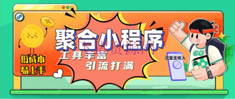 【微信小程序】兴趣聚合工具箱小程序体系，小白也能上线小程序 获取流量主收益(源码+教程) - 网赚项目 - 小程序下载, 小程序源码, 微信小程序, 流量主小程序, 源码下载, 网赚项目, 赚钱项目-飞猪资源网
