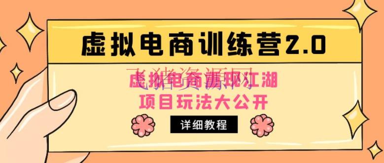 【网赚项目】小红书虚拟电商训练营2.0，虚拟电商重现江湖，项目玩法大公开【具体教程】 - 网赚项目 - 小红书变现, 小红书电商, 小红书运营, 网赚项目, 虚拟电商, 赚钱项目-飞猪资源网