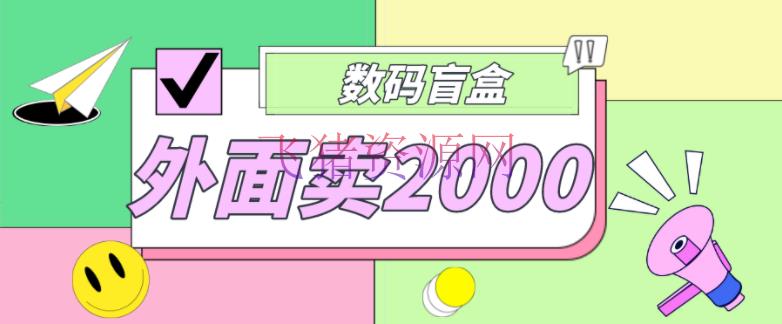 【网赚项目】外面卖188抖音最火数码盲盒项目，自己建立自己玩【全套源码+具体教程】 - 网赚项目 - 抖音快手, 抖音赚钱, 抖音运营, 数码盲盒源码, 数码盲盒项目, 短视频运营, 网赚项目, 赚钱项目-飞猪资源网