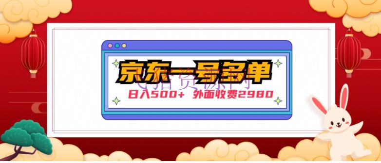 【网赚项目】外面收费2980的京东一个号下几十单实操落地教程，日入500+ - 网赚项目 - 京东赚钱项目, 兼职副业, 副业项目, 网赚项目, 赚钱项目-飞猪资源网
