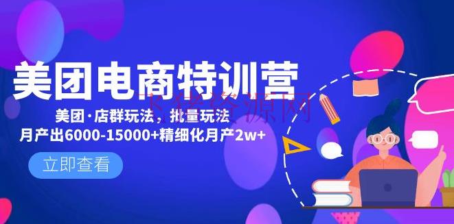 【电商运营】美团电商特训营：美团·店群玩法，无脑铺货月产出6000-15000+精细化月产2w+ - 网赚项目 - 副业项目, 电商运营, 美团电商, 美团运营, 赚钱项目-飞猪资源网
