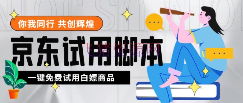 【网赚项目】外面收费688最新版京东试用请求软件，一键免费请求产品试用【永久版脚本】 - 网赚项目 - 京东试用申请软件, 京东项目, 副业项目, 网赚项目, 试用脚本, 试用软件, 赚钱项目, 软件脚本-飞猪资源网