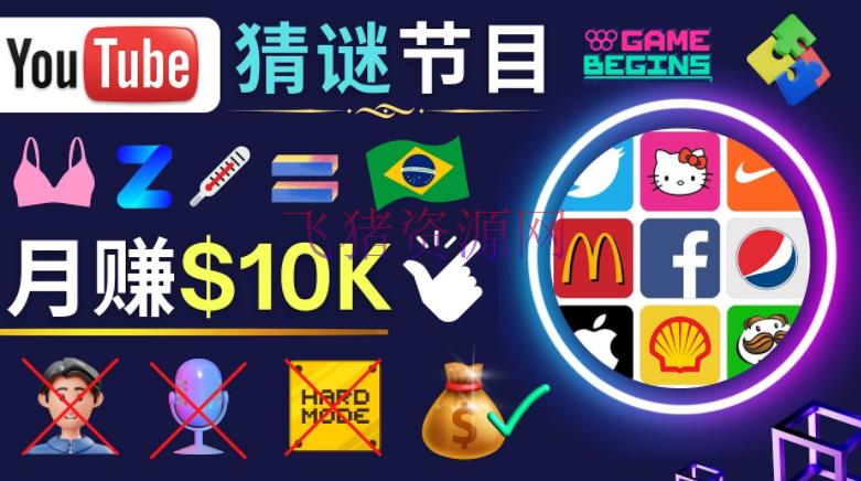 【网赚项目】合适新手的视频剪辑办法，收集图片 制造猜谜游戏Youtube视频 月入过万美元 - 网赚项目 - YouTube视频赚钱, youtube项目, 副业项目, 短视频, 网赚项目, 视频剪辑, 赚钱项目-飞猪资源网