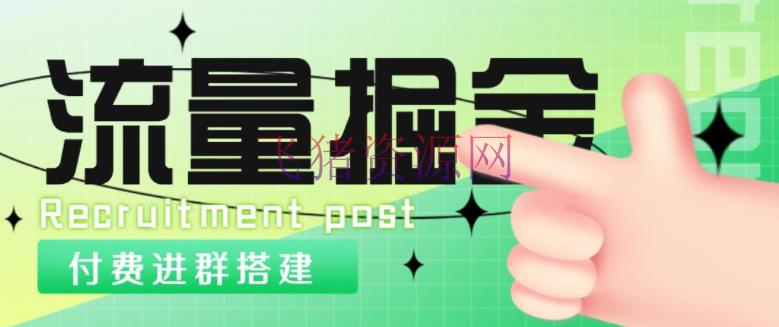 【网赚项目】外面1800流量掘金付费进群建立+最新无人直播变现玩法【全套源码+具体教程】 - 网赚项目 - 抖音赚钱, 无人直播, 直播变现, 短视频, 网站源码, 网赚项目, 赚钱项目-飞猪资源网