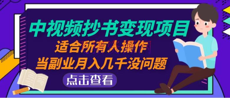 【网赚项目】中视频抄书变现项目：合适所有人操作，当副业月入几千没问题！ - 网赚项目 - 中视频变现, 中视频项目, 副业, 副业项目, 网赚项目, 赚钱项目-飞猪资源网