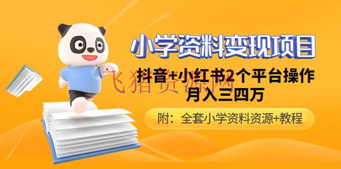 【网赚项目】小学材料变现项目，抖音+小红书2个渠道操作，月入数万元（全套材料+教程） - 网赚项目 - 小学资料变现项目, 小红书变现, 引流变现, 抖音变现, 涨粉引流, 爆粉引流, 短视频运营, 网赚项目, 自媒体运营, 赚钱项目-飞猪资源网