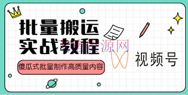 【网赚项目】视频号批量转移实战挣钱教程，傻瓜式批量制造高质量内容【附视频教程+PPT】 - 网赚项目 - 短视频搬运, 短视频运营, 网赚项目, 视频号引流, 视频号运营, 赚钱项目-飞猪资源网