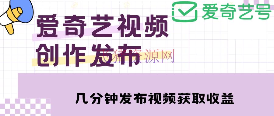 【网赚项目】爱奇艺号视频发布，每天几分钟即可发布视频，月入10000+【教程+涨粉攻略】 - 网赚项目 - 变现项目, 引流变现, 涨粉引流, 爆粉引流, 爱奇艺变现, 爱奇艺号, 网赚项目, 自媒体运营, 赚钱项目-飞猪资源网