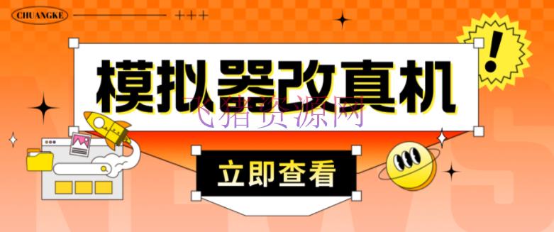 最新防封电脑模拟器改真手机技能 游戏搬砖党福音 适用于一切模拟器搬砖游戏 - 网赚项目 - 副业项目, 模拟器改真手机, 游戏搬砖, 网赚项目, 赚钱项目-飞猪资源网
