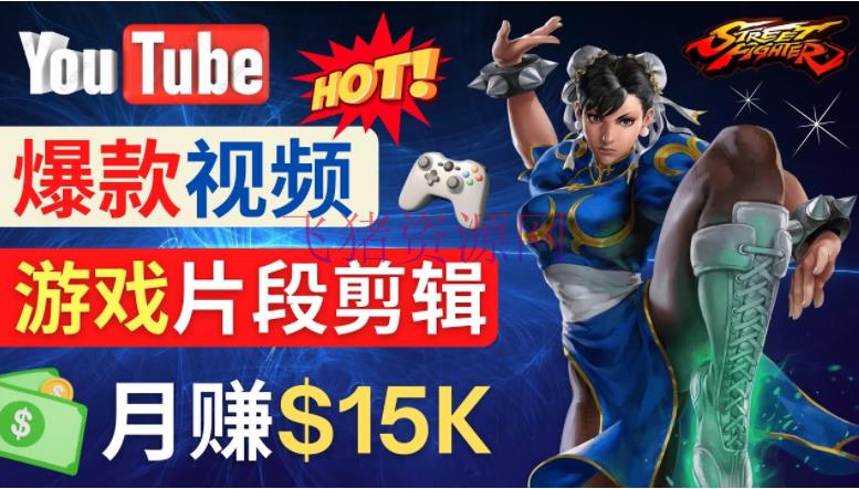 【网赚项目】Youtube爆款视频的制作方法，怎么经过编排游戏，月入1.5万美元 - 网赚项目 - YouTube视频赚钱, 短视频运营, 网赚项目, 视频剪辑, 赚钱项目-飞猪资源网