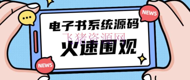 独家首发价值8k的的电子书材料文库文集ip打造流量主小程序体系源码【源码+教程】 - 网赚项目 - 小程序源码, 网赚项目, 赚钱项目-飞猪资源网