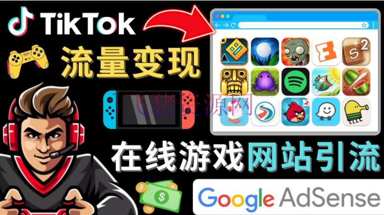 【tiktok运营】Tiktok流量变现项目，只需3个过程，快速注册一个挣钱的游戏类Tiktok账号 - 网赚项目 - tiktok, TikTok运营, 引流变现, 短视频, 短视频运营, 网赚项目, 自媒体运营-飞猪资源网