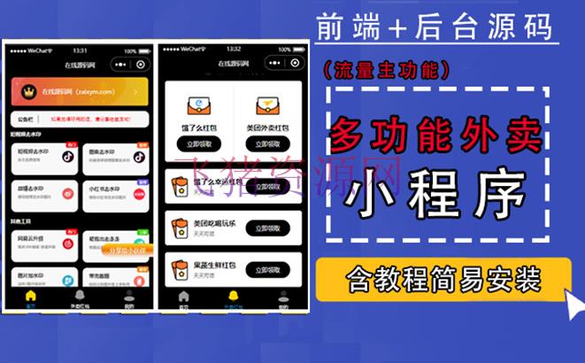 【微信小程序】带外卖CPS多功能工具箱微信小程序源码，支撑多种流量主 完成躺赚(具体教程) - 网赚项目 - 外卖小程序, 小程序下载, 小程序源码, 微信小程序, 源码下载, 网赚项目-飞猪资源网
