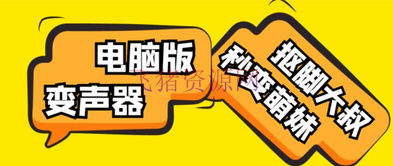 【变音神器】外边在售1888的电脑变声器无需声卡，秒变萌妹子【脚本+教程】 - 网赚项目 --飞猪资源网