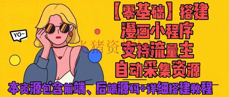 【网赚项目】零根底建立微信漫画小程序，支撑流量主，全网漫画兔费看【源码+具体教程】 - 网赚项目 - 副业赚钱, 副业项目, 漫画小程序, 网赚项目, 自媒体运营, 赚钱项目-飞猪资源网